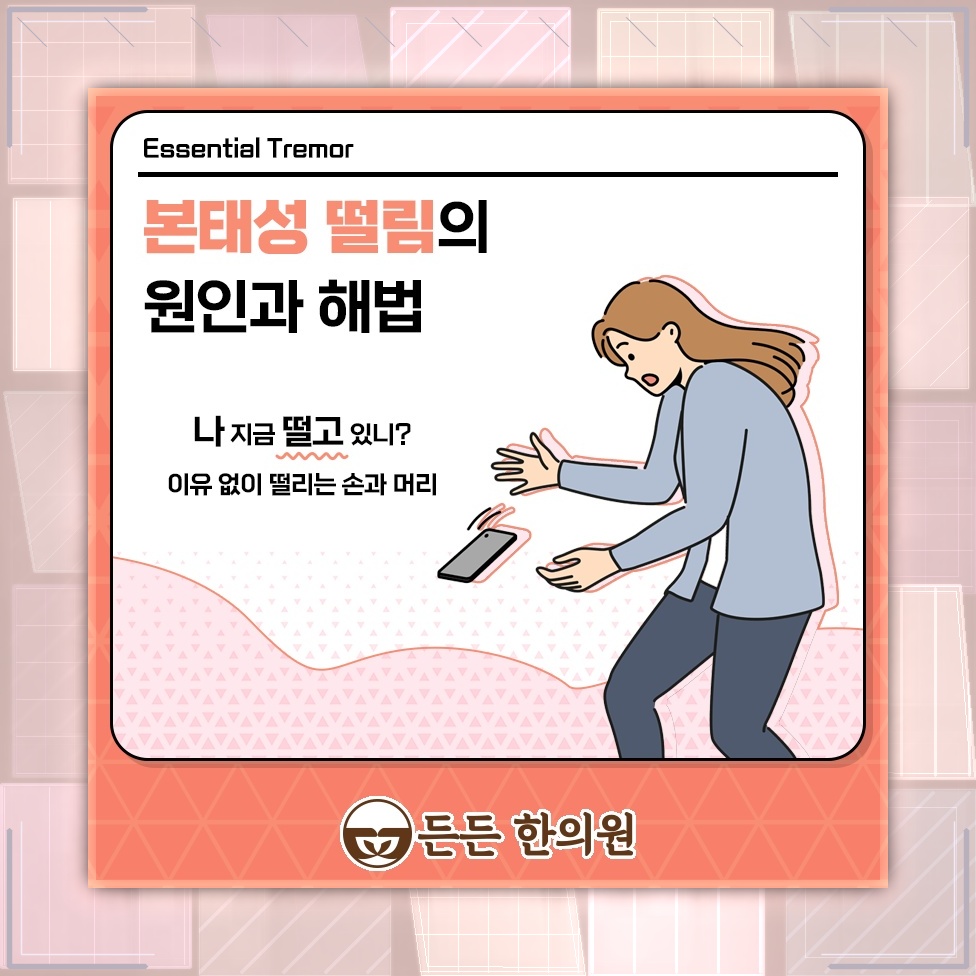 반복되는 손떨림, 본태성떨림 여부를 살펴보는 과정