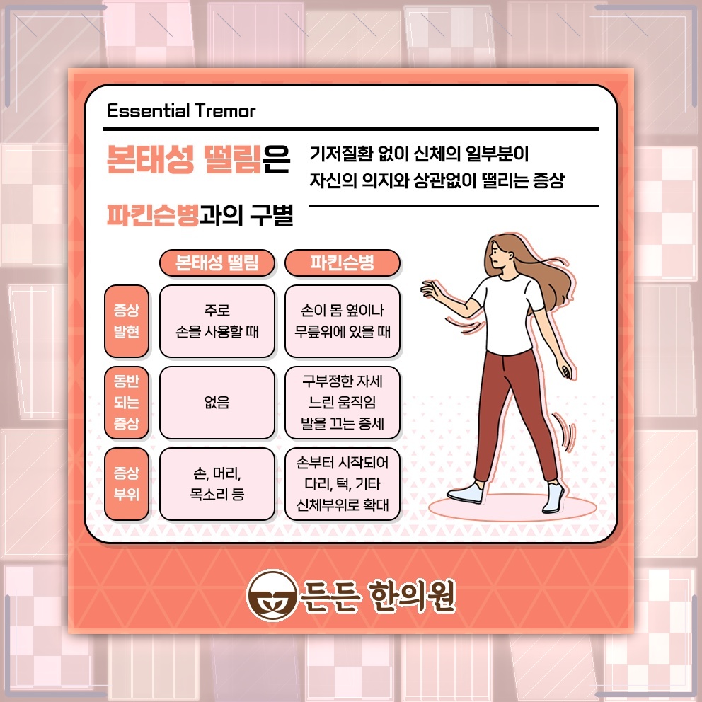 반복되는 손떨림, 본태성떨림 여부를 살펴보는 과정